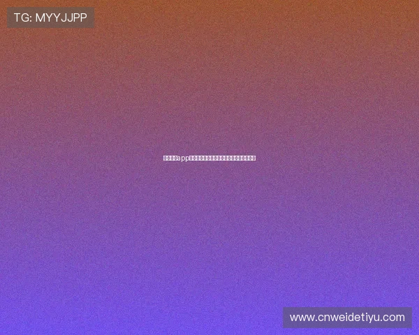 竞博体育app下载：探索最新版本的功能与用户体验分析