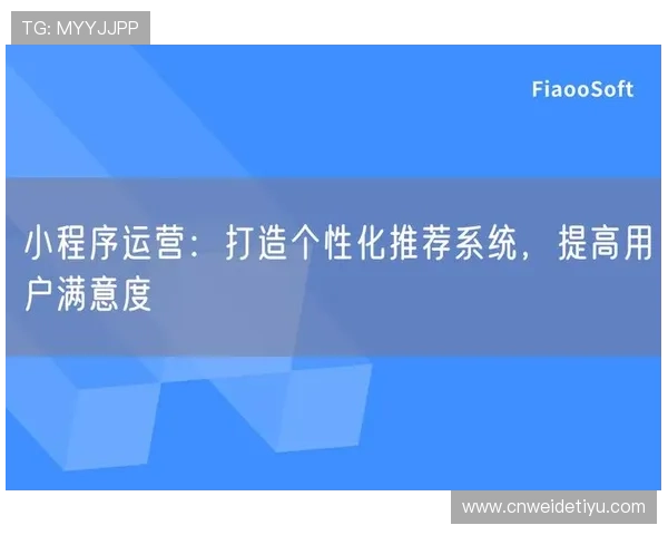 风云体育集团娱乐平台：智能推荐系统提升用户体验与个性化内容推送