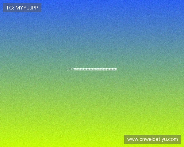 3377体育平台登录指南带你畅享世界杯赛事实时直播与精彩赛事分析 3377体育平台登录指南带你畅享世界杯赛事实时直播与精彩赛事分析